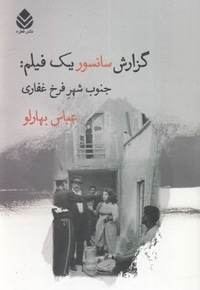 گزارش سانسور یک فیلم: جنوب شهر فرخ غفاری